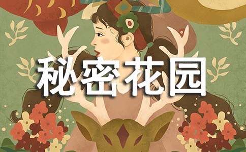 秘密花园的读后感