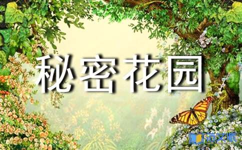 秘密花园读后感