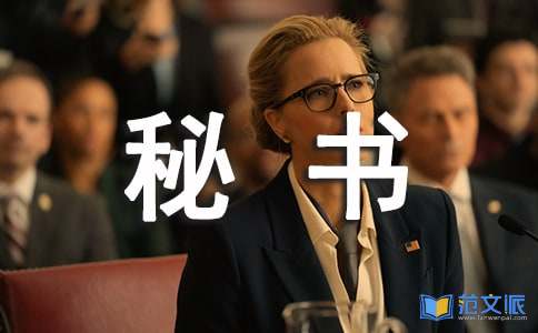 秘书处年终工作总结