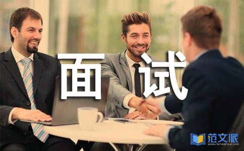 【必备】面试时简短的自我介绍模板集合8篇