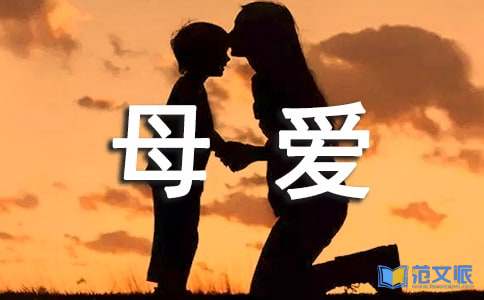 《母爱》读后感15篇