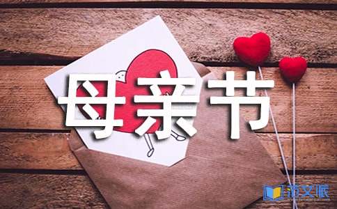 母亲节心得体会