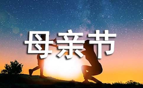 小学母亲节活动总结