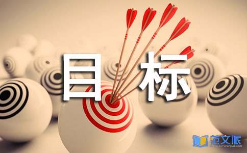 目标个性留言句子30句