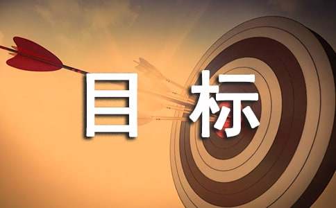 目标留言大全（精选60句）