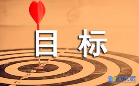 目标个性留言（通用30句）