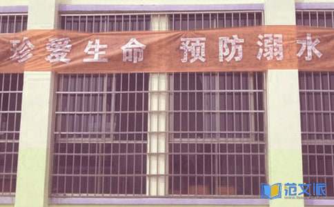 防溺水观后感