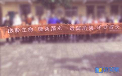 防溺水观后感合集15篇