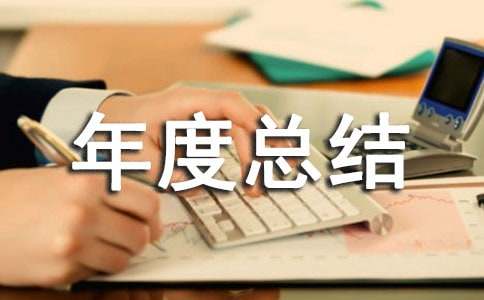 车间主任个人年度总结
