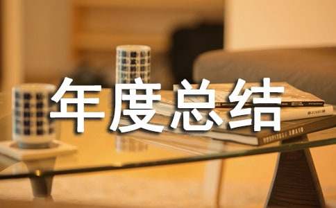物业管理个人年度总结