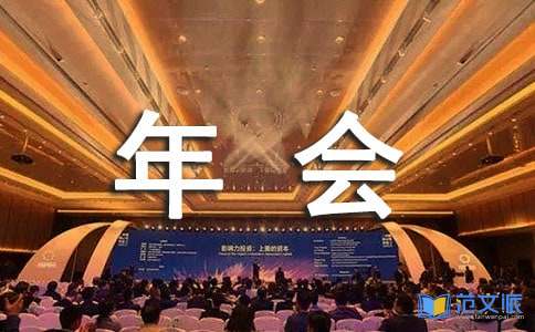 公司年会心得体会