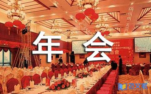 董事长年会发言稿