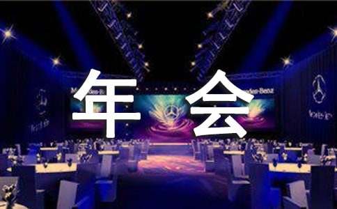 年会的致辞