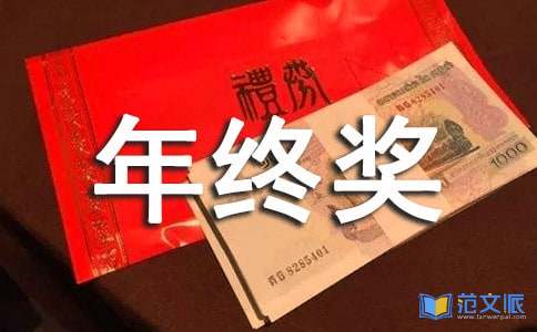 年终奖的感言