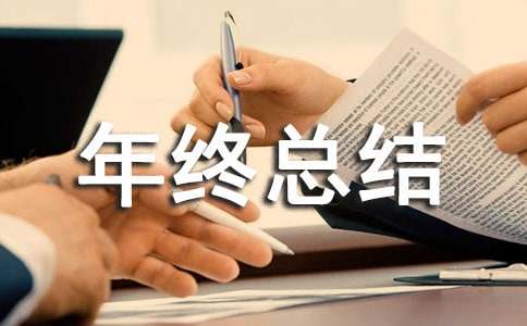 关于安全生产年终总结四篇