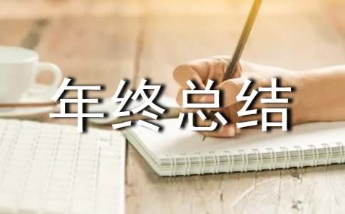 精选社会保障年终总结四篇