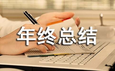 企划部个人年终总结