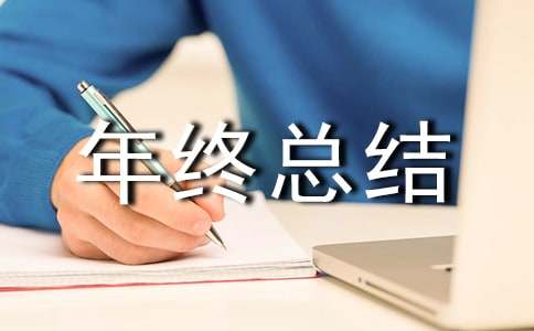 押运员年终总结范文4篇