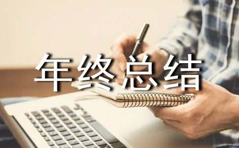 有关安全年终总结四篇