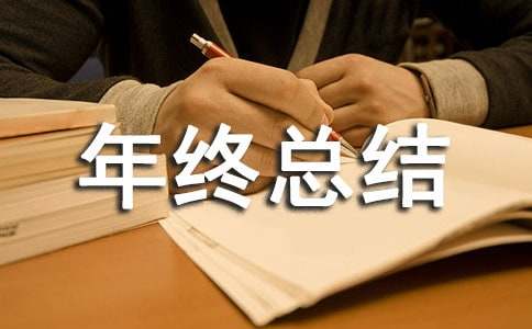 精选设计院年终总结四篇
