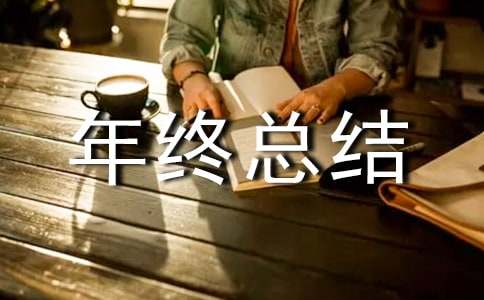 有关个人年终总结四篇