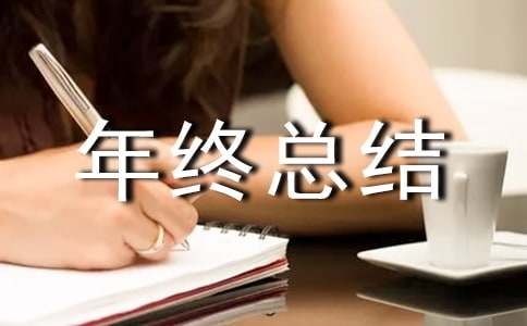 物业管理员的年终总结