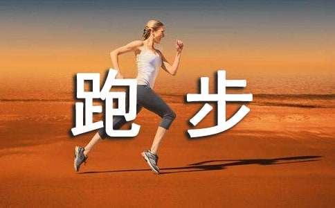 跑步活动总结