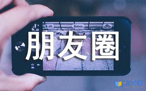 发朋友圈感言