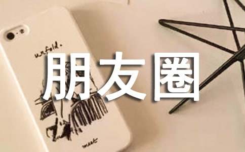 朋友圈简短祝福语