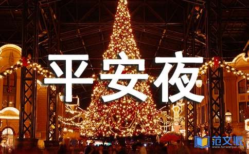 平安夜优秀祝福语