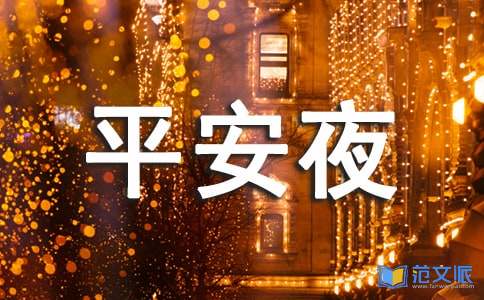 关于平安夜的祝福语