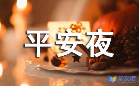 平安夜祝福语