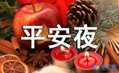 平安夜给爱人的祝福语
