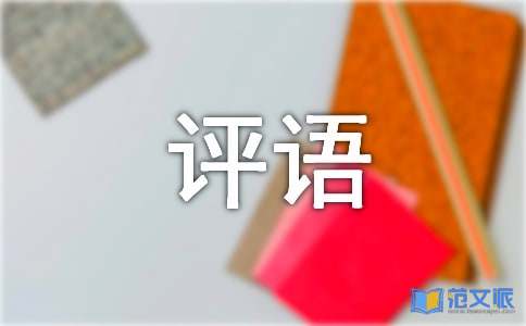 期末的评语15篇