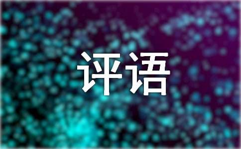 小学三年级评语简短