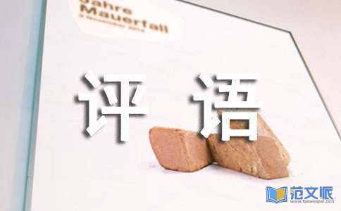 小学后进生评语