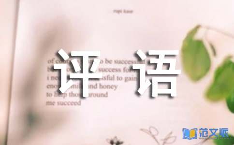 高中综合素质评价评语