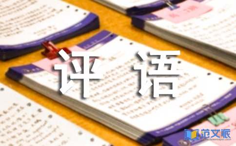 二年级期末评语15篇