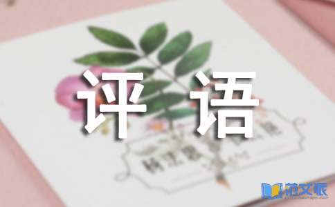 给差生的评语