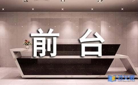 前台接待实习报告