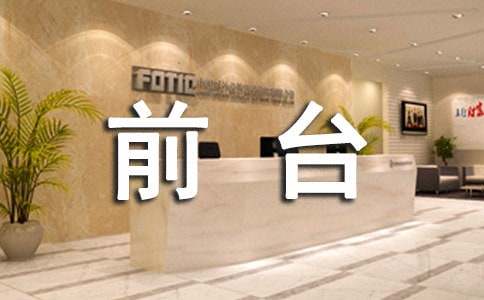 最新前台述职报告