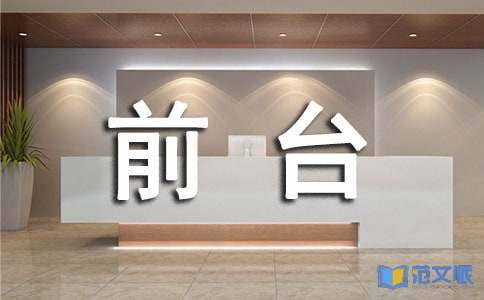 前台实习报告13篇[必备]