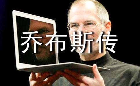 《乔布斯传》读后感_1200字