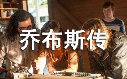 乔布斯传读书心得