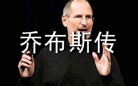 乔布斯传读后感15篇