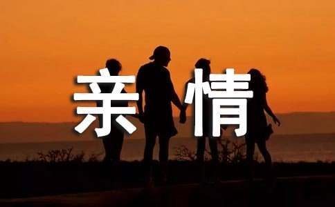 亲情个性说说感言（通用50句）