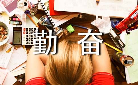 《说勤奋》读后感