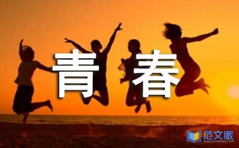 《青春派》观后感
