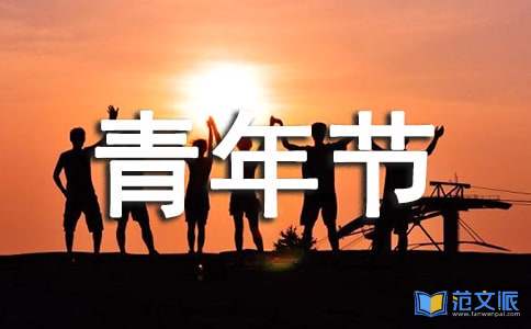 社区五四青年节活动总结