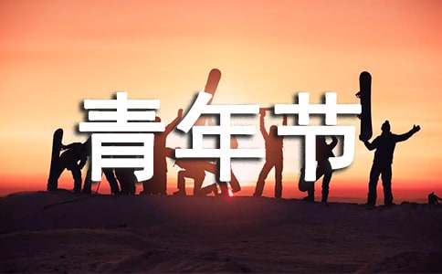 银行五四青年节演讲稿